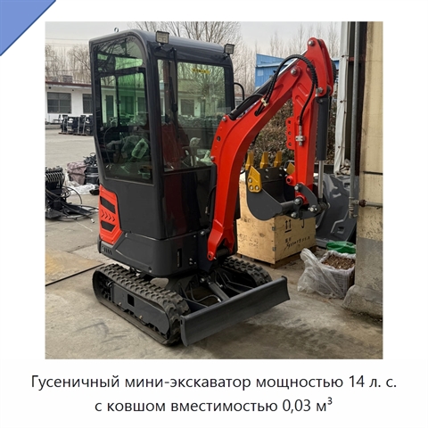 Гусеничный мини-экскаватор мощностью 14 л. с. с ковшом вместимостью 0,03 м³