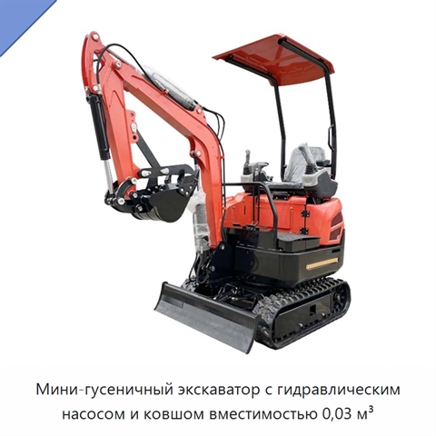 Мини-гусеничный экскаватор с гидравлическим насосом и ковшом вместимостью 0,03 м³