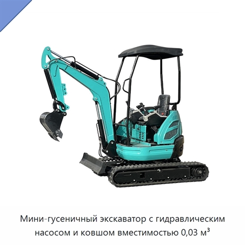 Мини-гусеничный экскаватор с гидравлическим насосом и ковшом вместимостью 0,03 м³