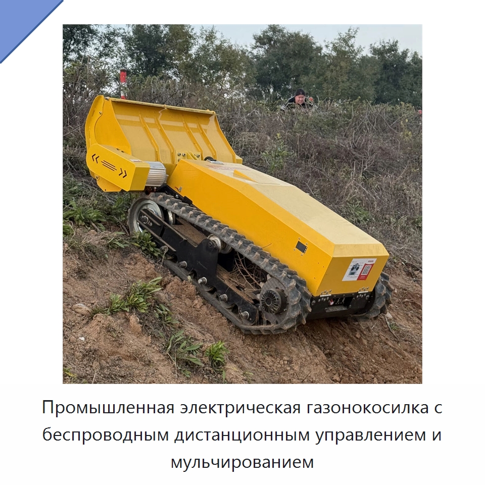 Промышленная электрическая газонокосилка с беспроводным дистанционным управлением и мульчированием — Газонокосилки