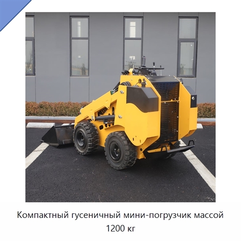 Компактный гусеничный мини-погрузчик массой 1200 кг