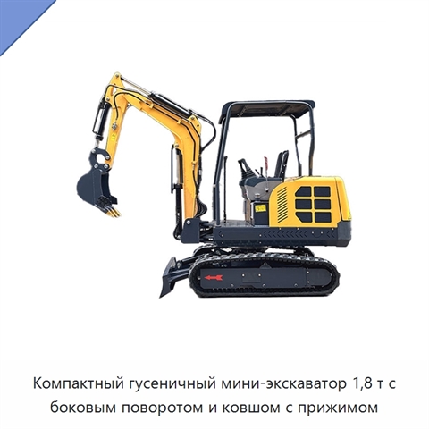 Компактный гусеничный мини-экскаватор 1,8 т с боковым поворотом и ковшом с прижимом