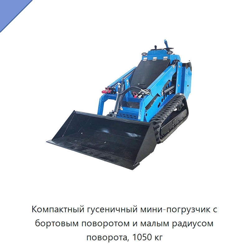 Компактный гусеничный мини-погрузчик с бортовым поворотом и малым радиусом поворота, 1050 кг — Прочая строительная техника