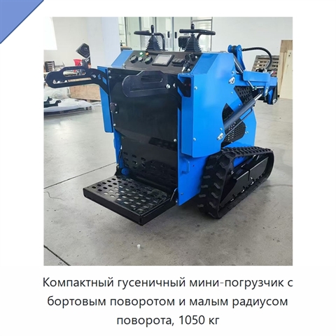 Компактный гусеничный мини-погрузчик с бортовым поворотом и малым радиусом поворота, 1050 кг