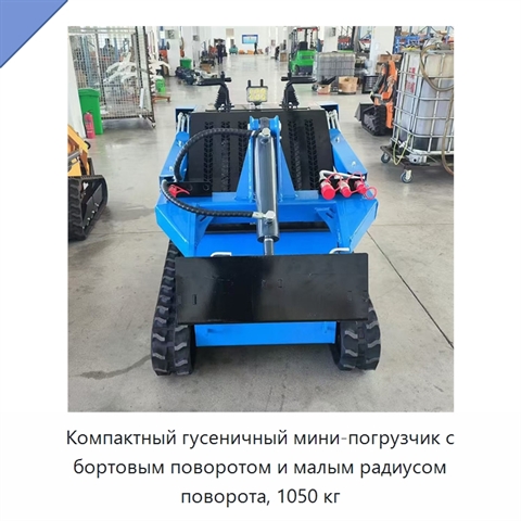 Компактный гусеничный мини-погрузчик с бортовым поворотом и малым радиусом поворота, 1050 кг