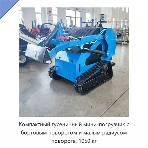 Компактный гусеничный мини-погрузчик с бортовым поворотом и малым радиусом поворота, 1050 кг