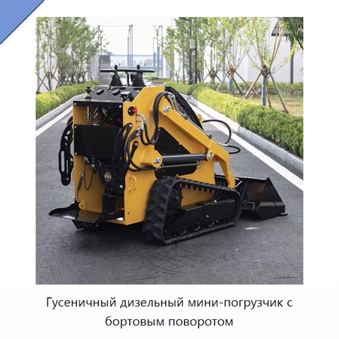 Гусеничный дизельный мини-погрузчик с бортовым поворотом
