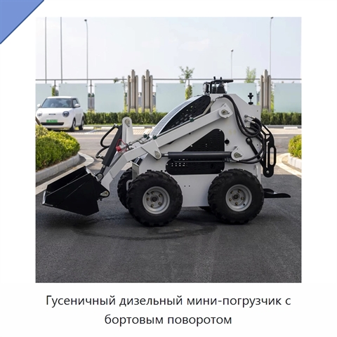 Гусеничный дизельный мини-погрузчик с бортовым поворотом
