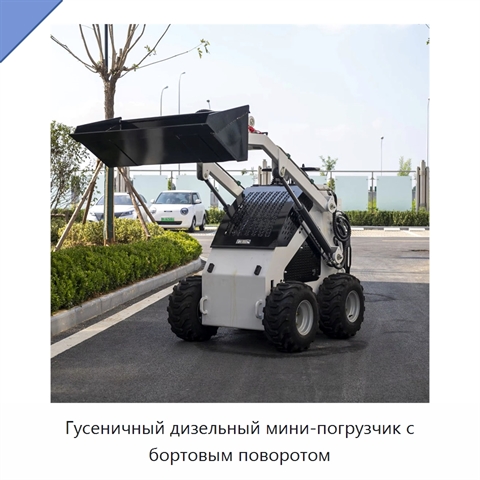 Гусеничный дизельный мини-погрузчик с бортовым поворотом