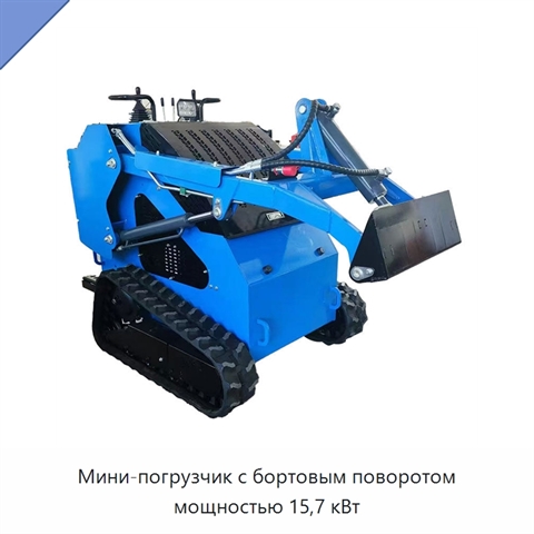 Мини-погрузчик с бортовым поворотом мощностью 15,7 кВт