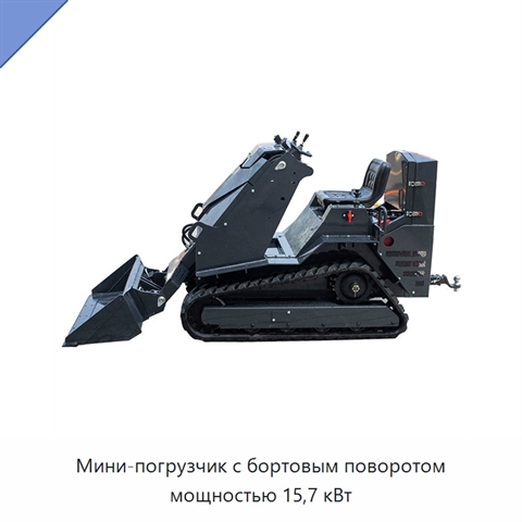 Мини-погрузчик с бортовым поворотом мощностью 15,7 кВт