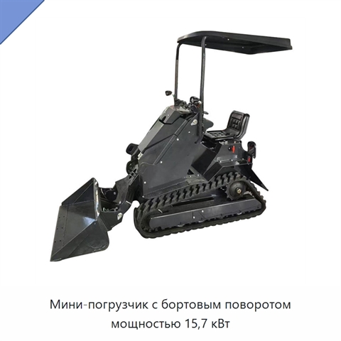 Мини-погрузчик с бортовым поворотом мощностью 15,7 кВт