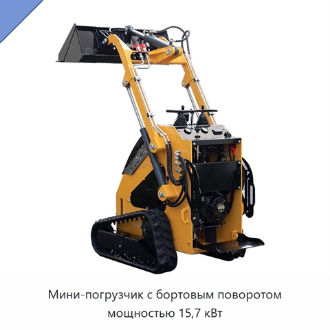 Мини-погрузчик с бортовым поворотом мощностью 15,7 кВт