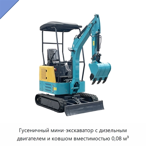 Гусеничный мини-экскаватор с дизельным двигателем и ковшом вместимостью 0,08 м³