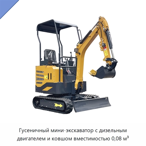 Гусеничный мини-экскаватор с дизельным двигателем и ковшом вместимостью 0,08 м³