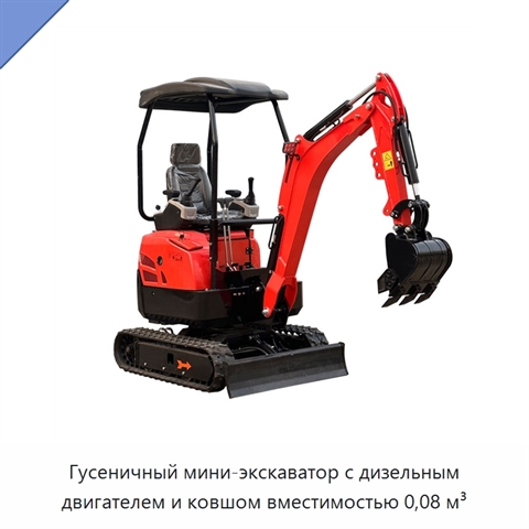 Гусеничный мини-экскаватор с дизельным двигателем и ковшом вместимостью 0,08 м³