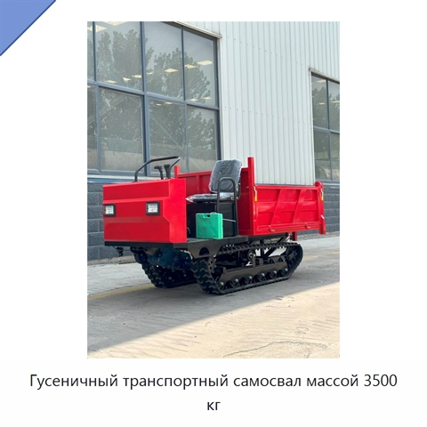 Гусеничный транспортный самосвал массой 3500 кг