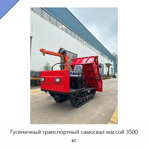 Гусеничный транспортный самосвал массой 3500 кг