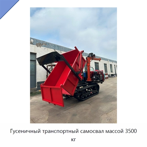 Гусеничный транспортный самосвал массой 3500 кг