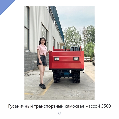 Гусеничный транспортный самосвал массой 3500 кг