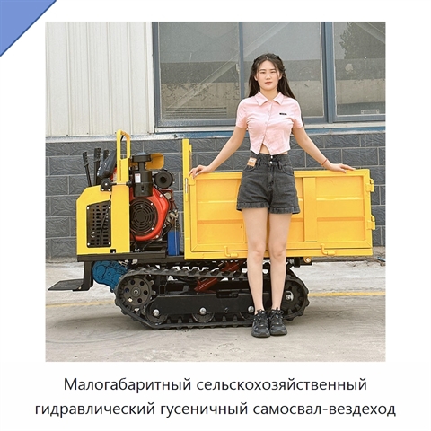 Малогабаритный сельскохозяйственный гидравлический гусеничный самосвал-вездеход