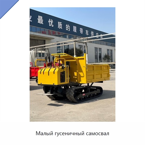 Малый гусеничный самосвал