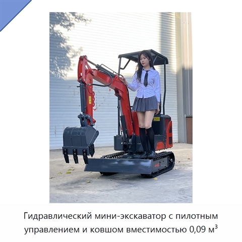 Гидравлический мини-экскаватор с пилотным управлением и ковшом вместимостью 0,09 м³