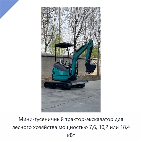 Мини-гусеничный трактор-экскаватор для лесного хозяйства мощностью 7,6, 10,2 или 18,4 кВт