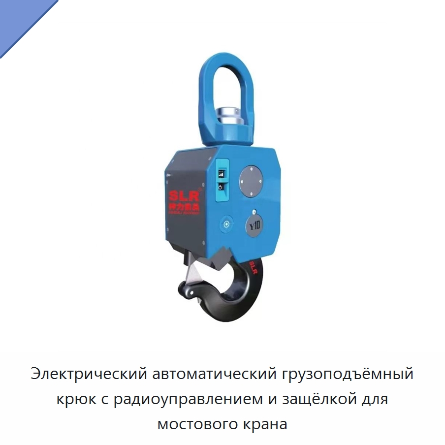 Электрический автоматический грузоподъёмный крюк с радиоуправлением и защёлкой для мостового крана — Крюки