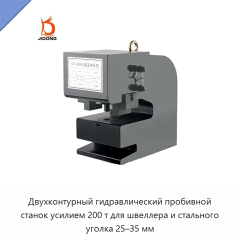 Двухконтурный гидравлический пробивной станок усилием 200 т для швеллера и стального уголка 25–35 мм