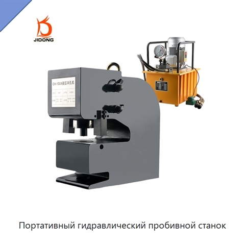 Портативный гидравлический пробивной станок