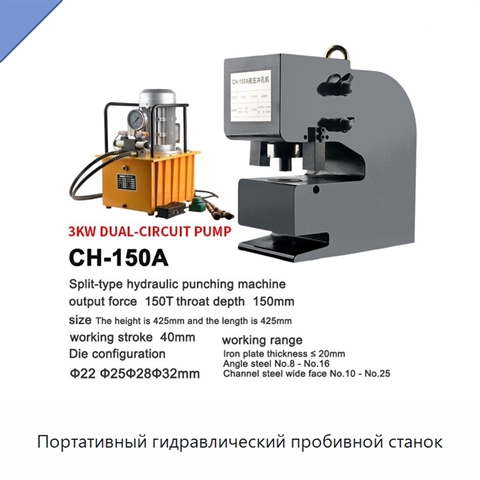 Портативный гидравлический пробивной станок