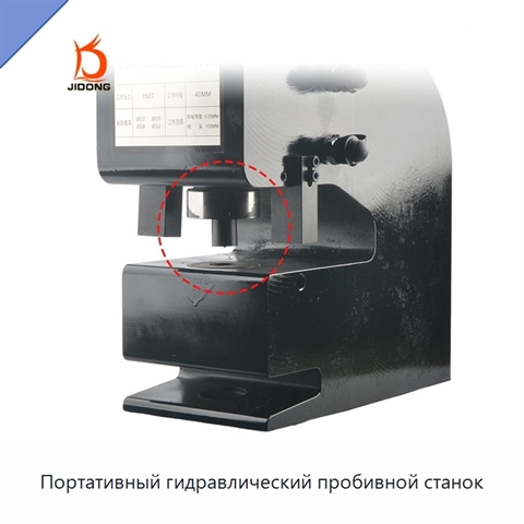 Портативный гидравлический пробивной станок