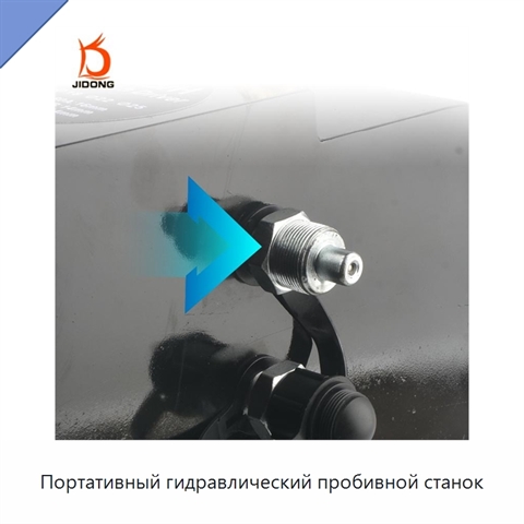 Портативный гидравлический пробивной станок