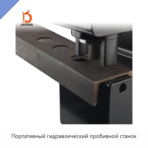 Портативный гидравлический пробивной станок
