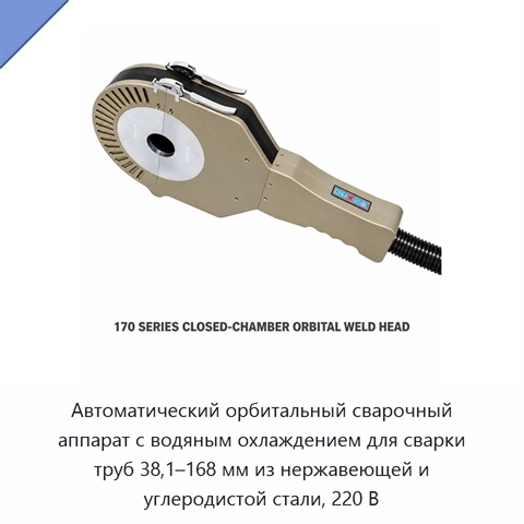 Автоматический орбитальный сварочный аппарат с водяным охлаждением для сварки труб 38,1–168 мм из нержавеющей и углеродистой стали, 220 В