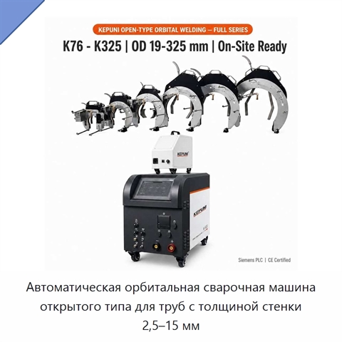 Автоматическая орбитальная сварочная машина открытого типа для труб с толщиной стенки 2,5–15 мм
