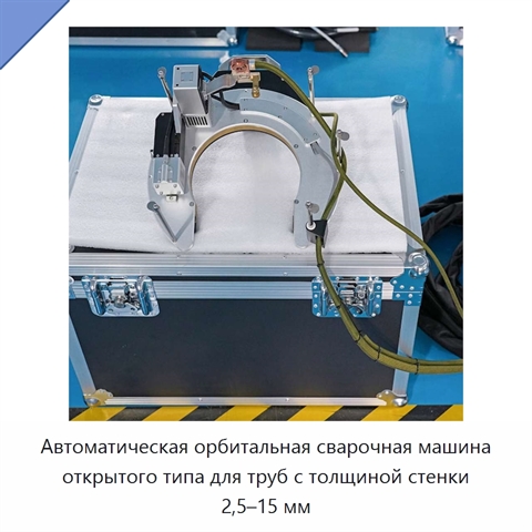 Автоматическая орбитальная сварочная машина открытого типа для труб с толщиной стенки 2,5–15 мм