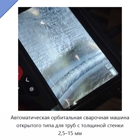 Автоматическая орбитальная сварочная машина открытого типа для труб с толщиной стенки 2,5–15 мм