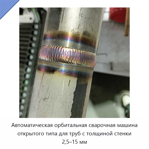 Автоматическая орбитальная сварочная машина открытого типа для труб с толщиной стенки 2,5–15 мм