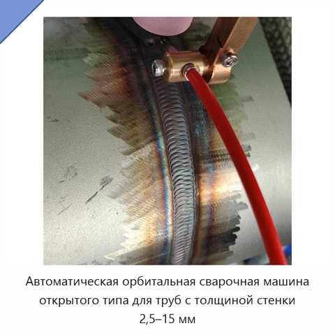 Автоматическая орбитальная сварочная машина открытого типа для труб с толщиной стенки 2,5–15 мм