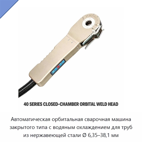 Автоматическая орбитальная сварочная машина закрытого типа с водяным охлаждением для труб из нержавеющей стали Ø 6,35–38,1 мм