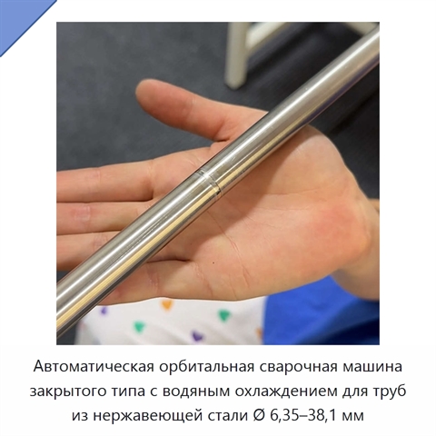 Автоматическая орбитальная сварочная машина закрытого типа с водяным охлаждением для труб из нержавеющей стали Ø 6,35–38,1 мм
