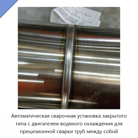 Автоматическая сварочная установка закрытого типа с двигателем водяного охлаждения для прецизионной сварки труб между собой