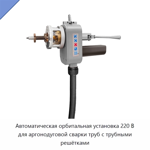 Автоматическая орбитальная установка 220 В для аргонодуговой сварки труб с трубными решётками