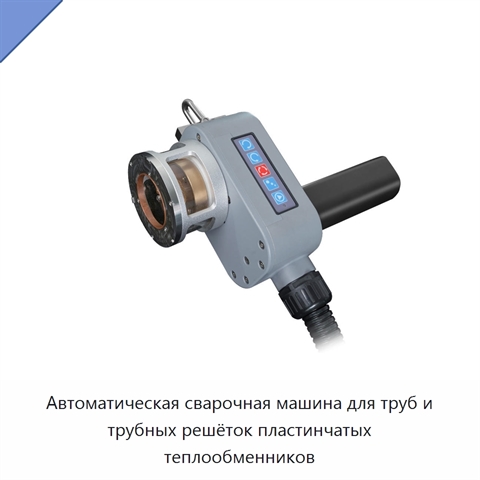 Автоматическая сварочная машина для труб и трубных решёток пластинчатых теплообменников