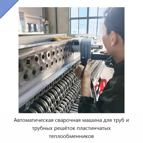 Автоматическая сварочная машина для труб и трубных решёток пластинчатых теплообменников