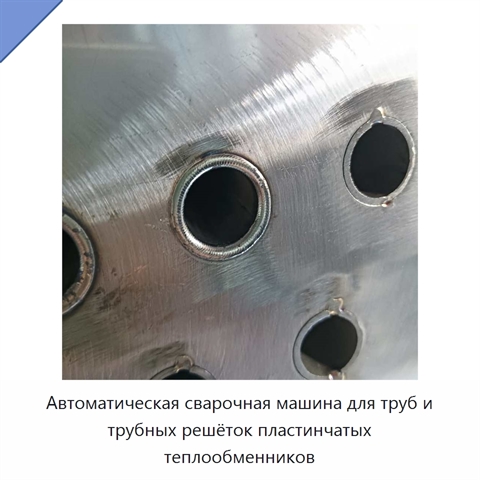 Автоматическая сварочная машина для труб и трубных решёток пластинчатых теплообменников