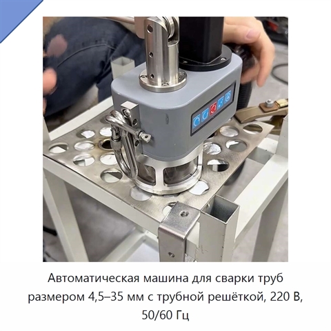 Автоматическая машина для сварки труб размером 4,5–35 мм с трубной решёткой, 220 В, 50/60 Гц