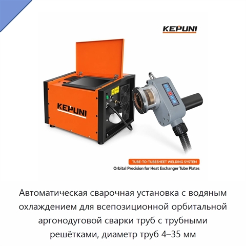 Автоматическая сварочная установка с водяным охлаждением для всепозиционной орбитальной аргонодуговой сварки труб с трубными решётками, диаметр труб 4–35 мм